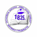 ОШ ,,Иво Лола Рибар'' Велико Градиште