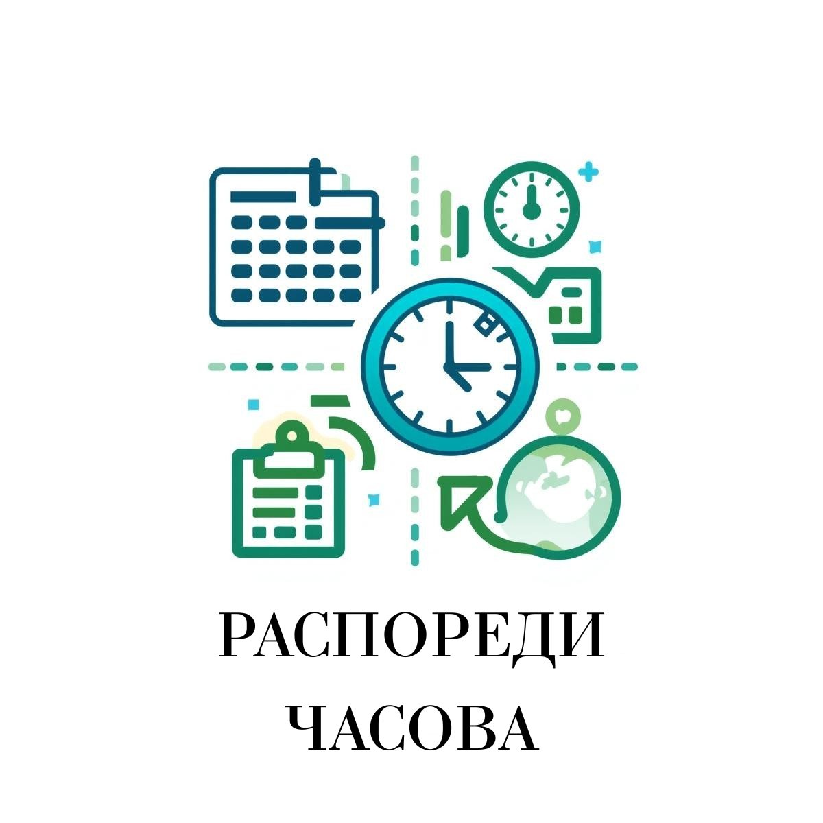 Почетна РАСПОРЕДИ ЧАСОВА (1)
