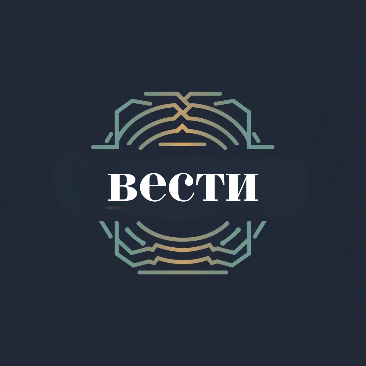Почетна вести