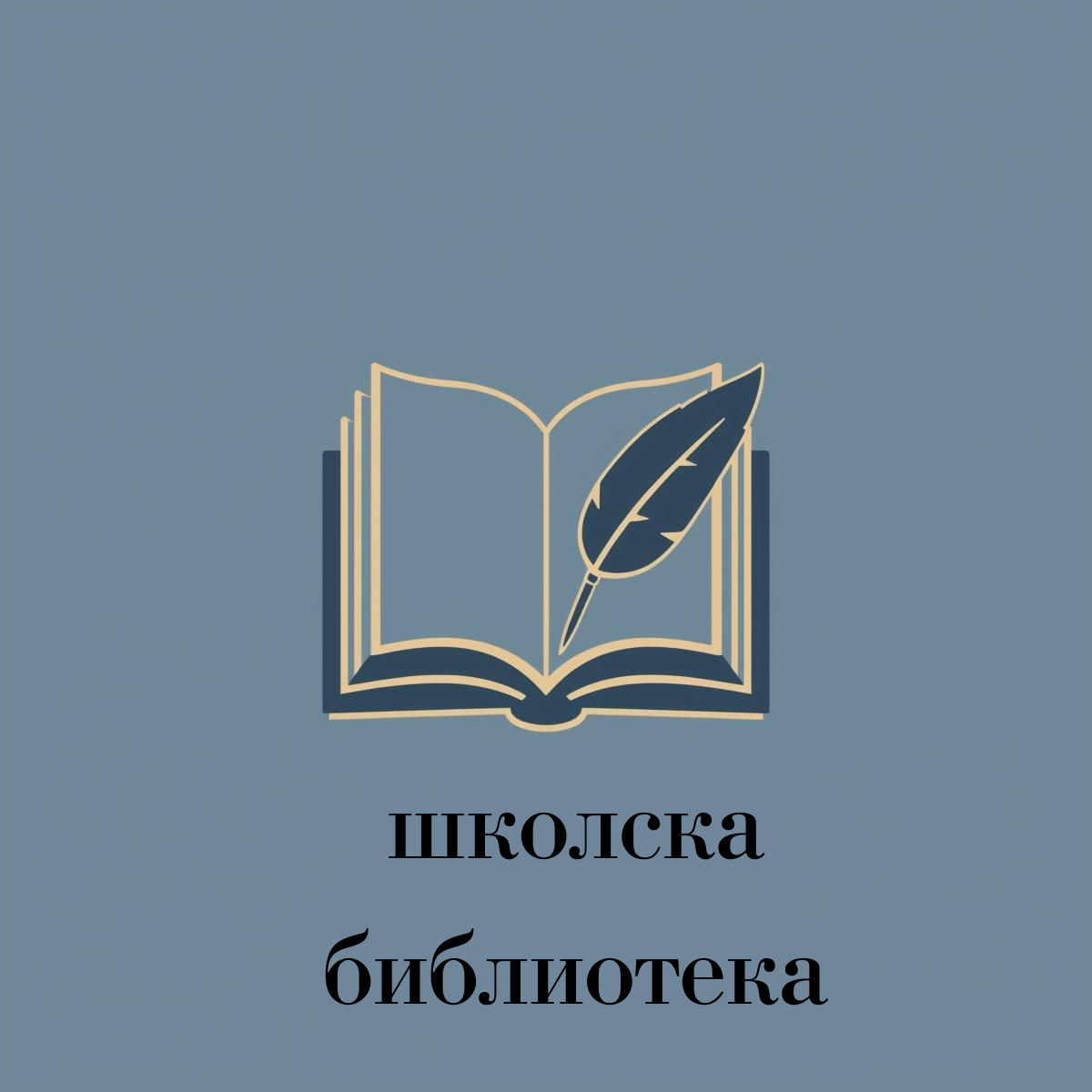 Почетна школска библиотека